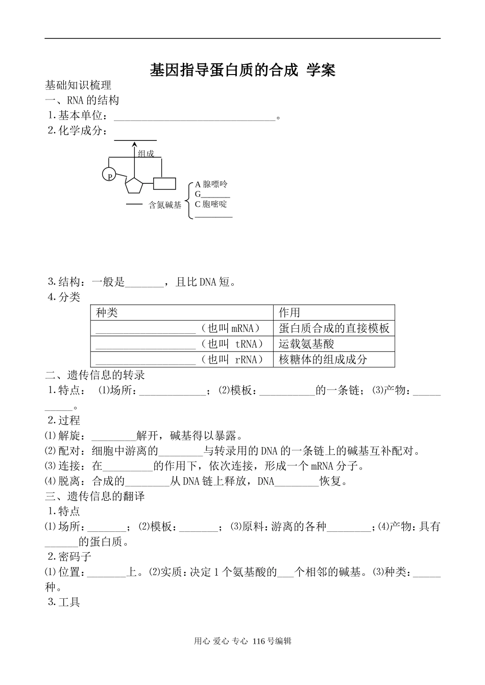 高中生物人教版必修2基因指导蛋白质的合成 学案_第1页