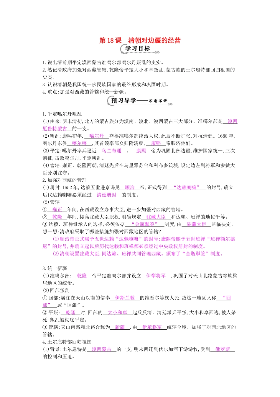 七年级历史下册 第18课《清朝对边疆的经营》导学案 中华书局版-中华书局版初中七年级下册历史学案_第1页