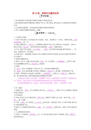 七年级历史下册 第18课《清朝对边疆的经营》导学案 中华书局版-中华书局版初中七年级下册历史学案