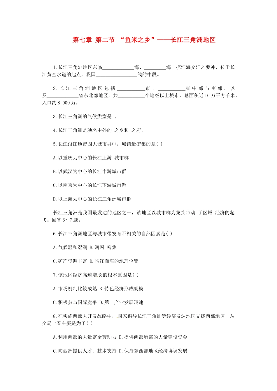 2014年八年级地理下册 第七章 第二节 “鱼米之乡”——长江三角洲地区习题 （新版）新人教版_第1页