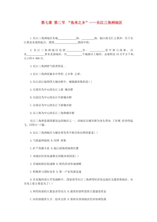 2014年八年级地理下册 第七章 第二节 “鱼米之乡”——长江三角洲地区习题 （新版）新人教版