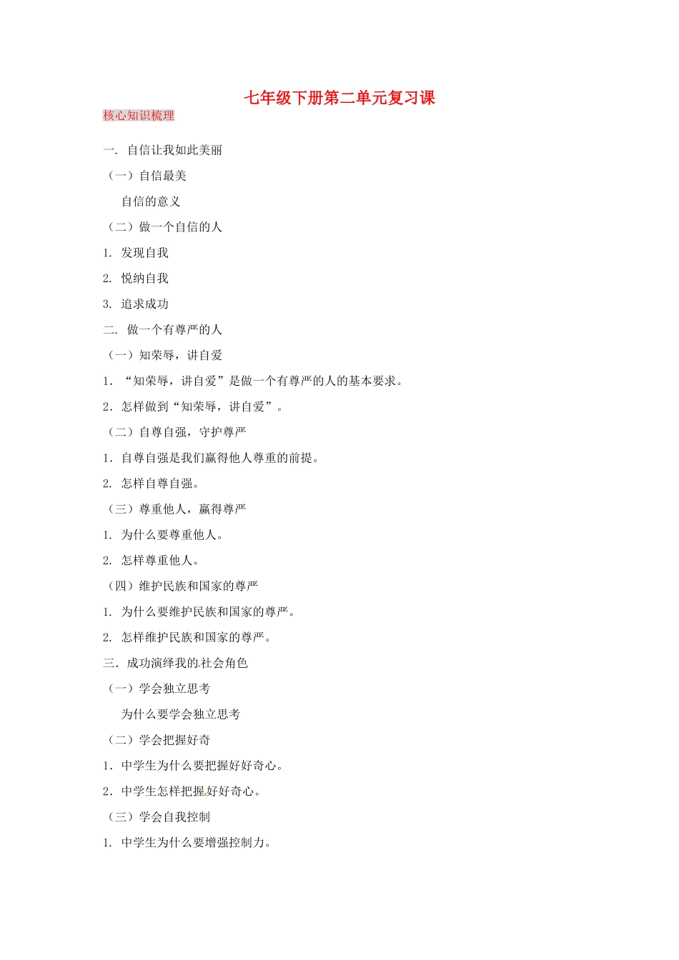 湖南省张家界市慈利县赵家岗土家族乡中学七年级政治下册 第二单元复习课 湘教版_第1页
