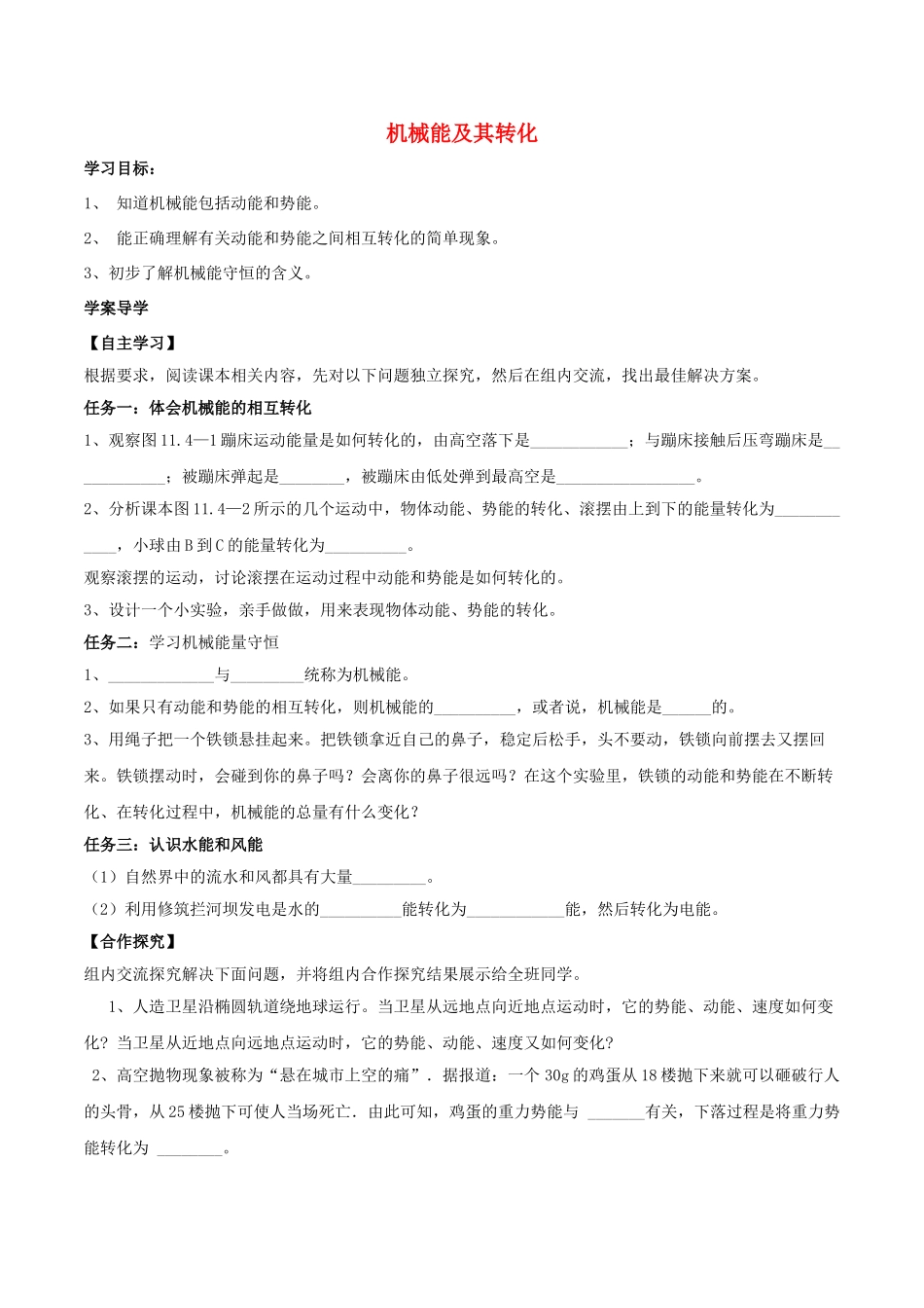 北大绿卡八年级物理下册 第11章 功和机械能 第4节 机械能及其转化导学案 （新版）新人教版-（新版）新人教版初中八年级下册物理学案_第1页