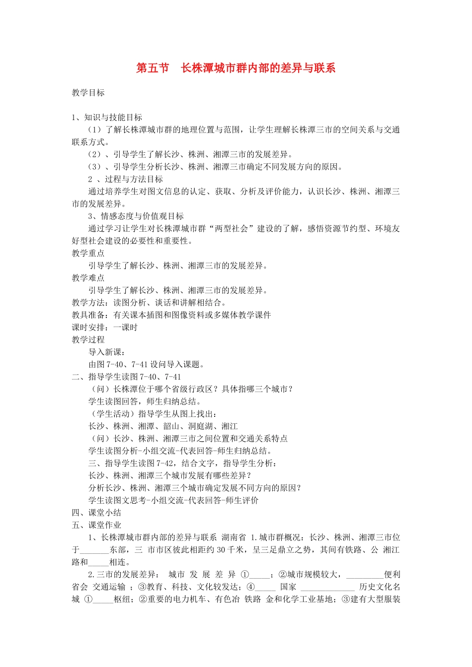 2013-2014学年八年级地理下册 第七章 认识区域 第五节 长株潭城市群内部的差异与联系教案1 （新版）湘教版_第1页