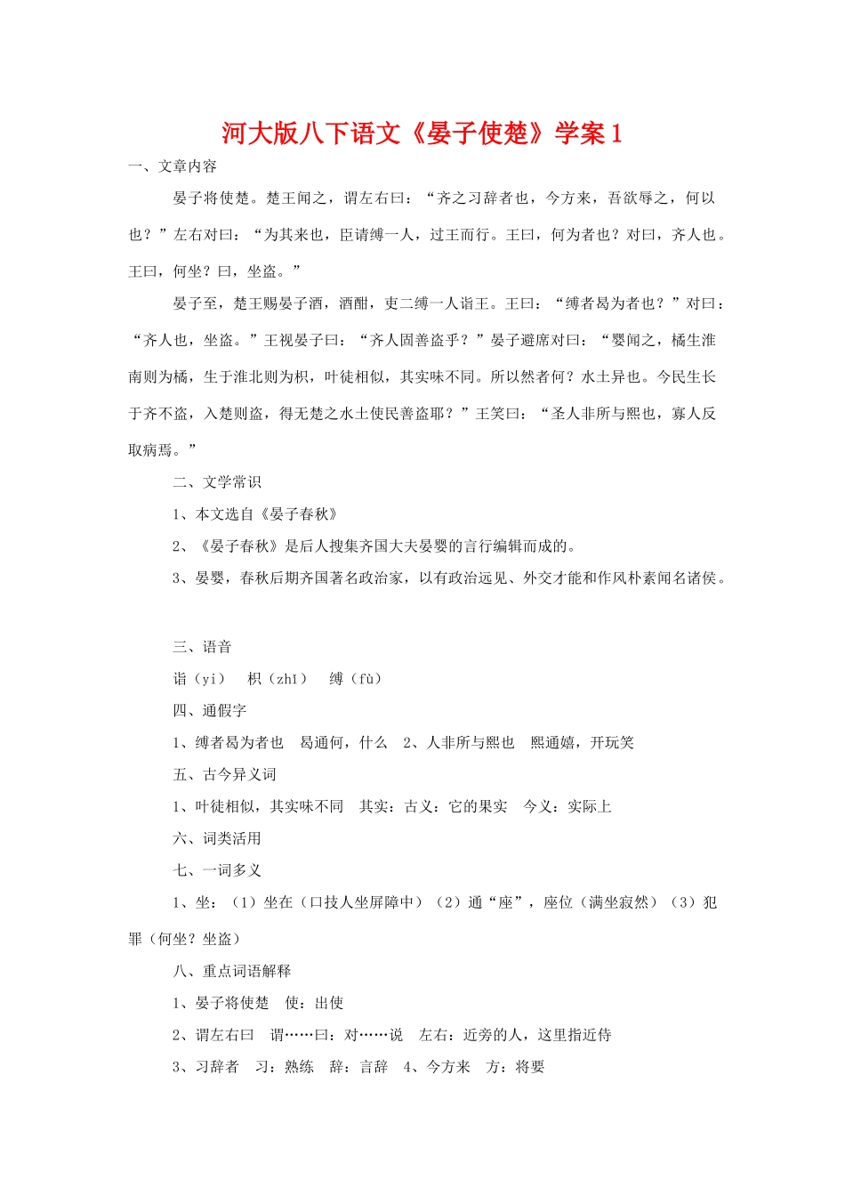 八年级语文下《晏子使楚》学案1河大版_第1页