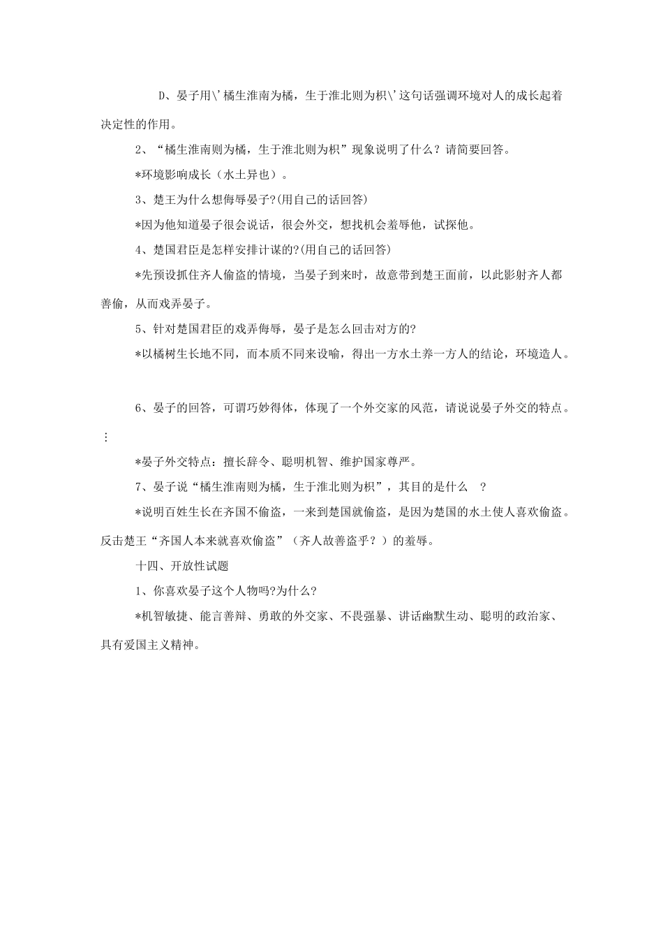 八年级语文下《晏子使楚》学案1河大版_第3页