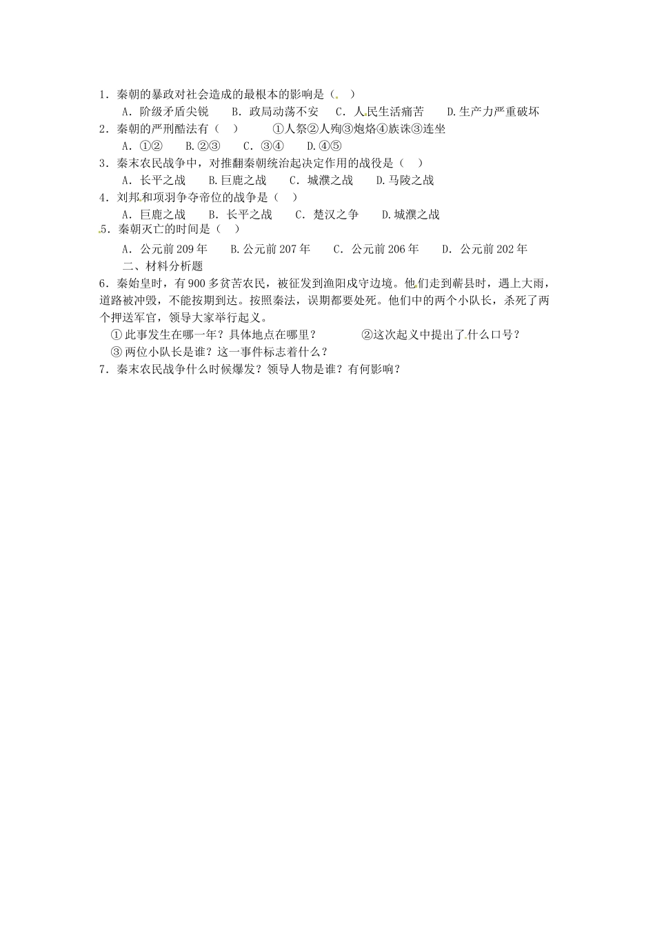 2014七年级历史上册 第11课“伐无道，诛暴秦”教案 （新版）新人教版_第2页