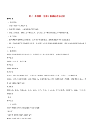 2013年八年级物理下册 8.1 牛顿第一定律教案 （新版）新人教版