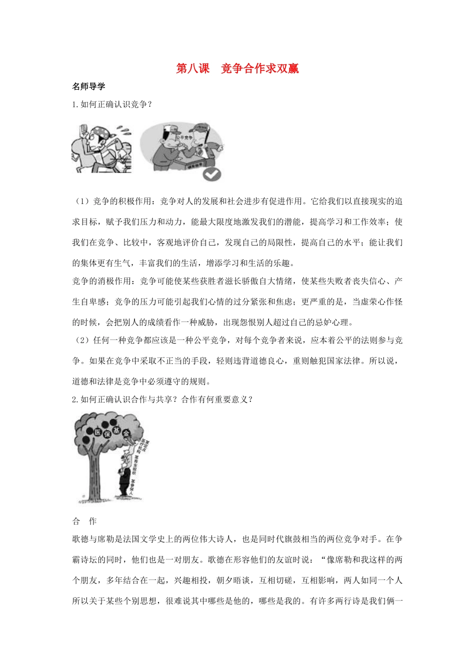 八年级政治上册 第八课《竞争合作求双赢》学案 人教新课标版_第1页