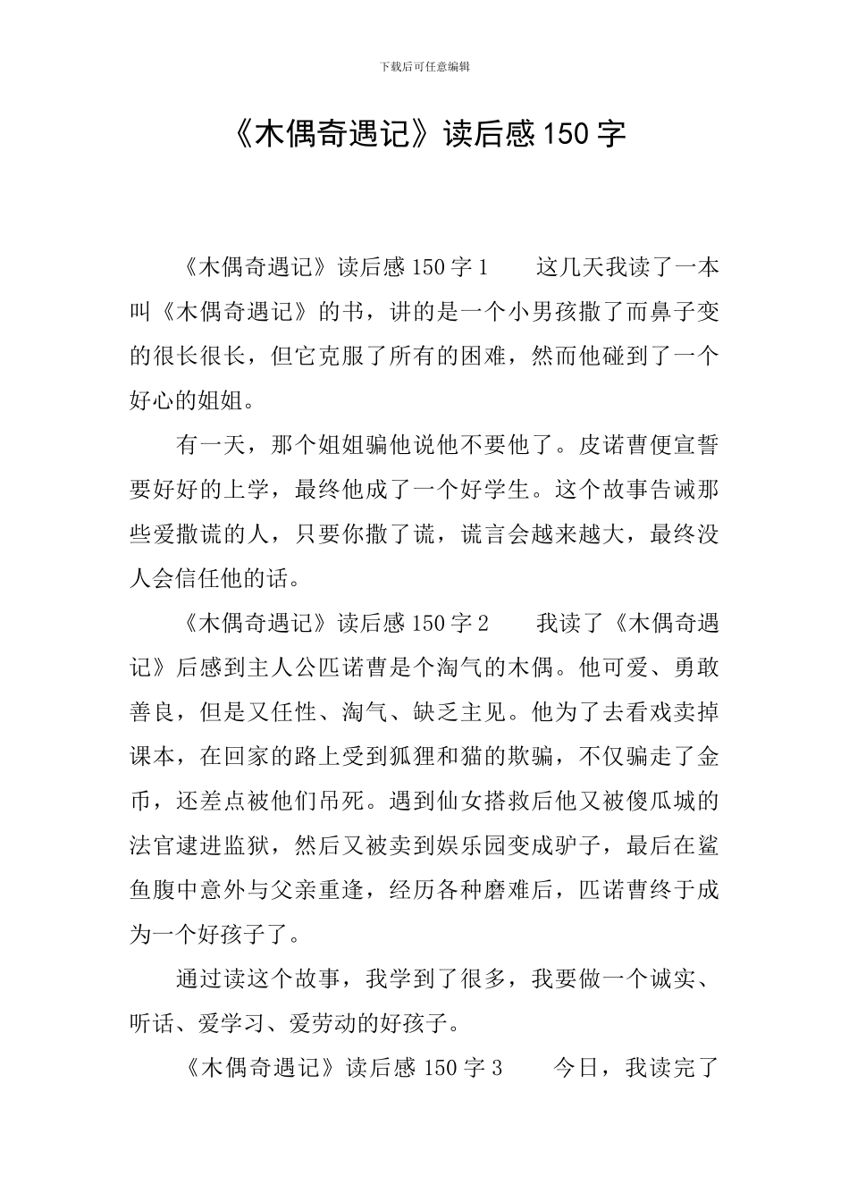 《木偶奇遇记》读后感150字_第1页