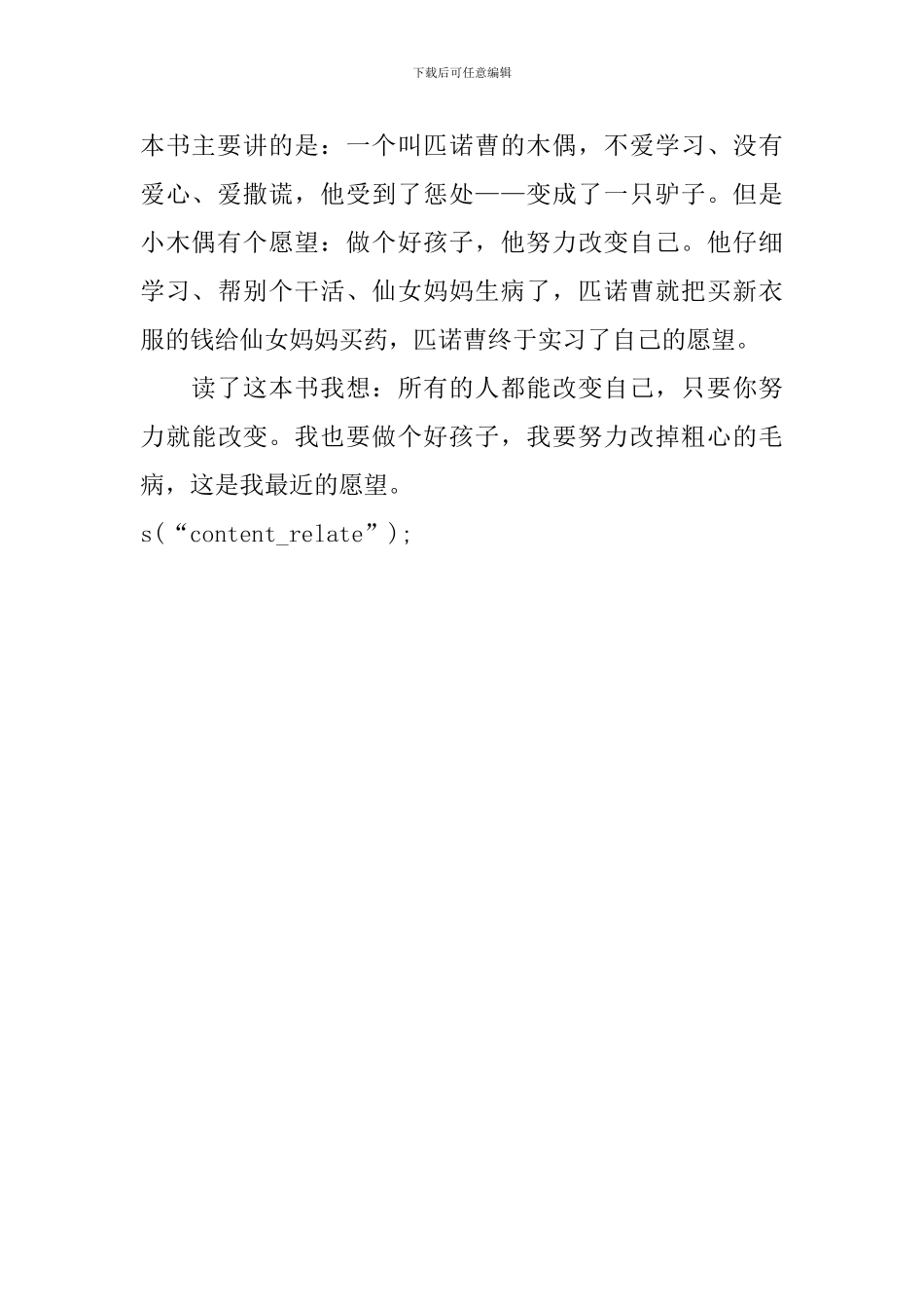 《木偶奇遇记》读后感150字_第3页