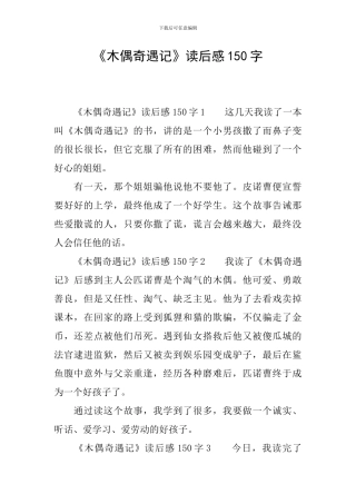 《木偶奇遇记》读后感150字