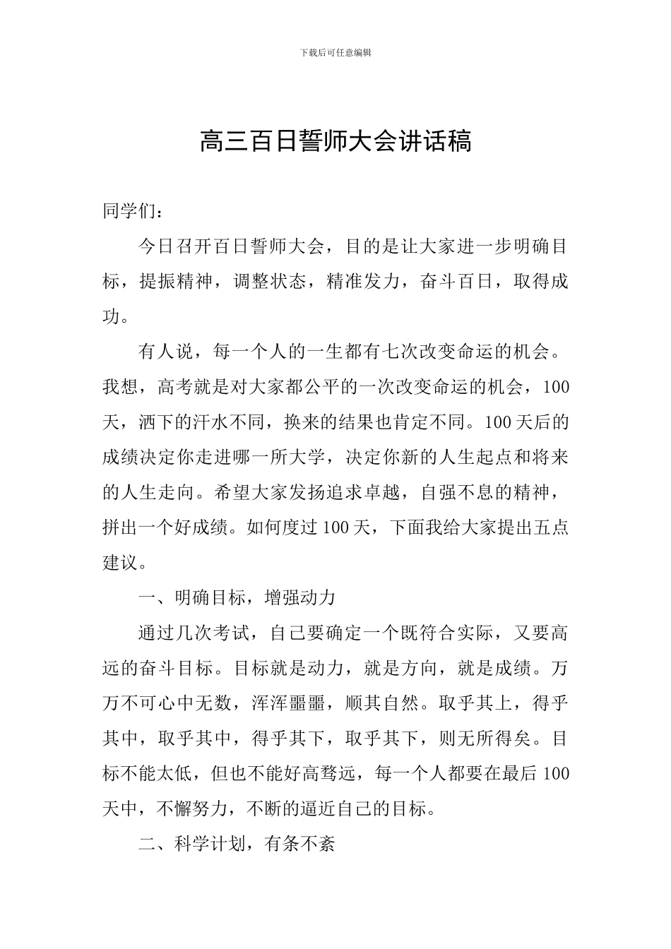 高三百日誓师大会讲话稿-0_第1页