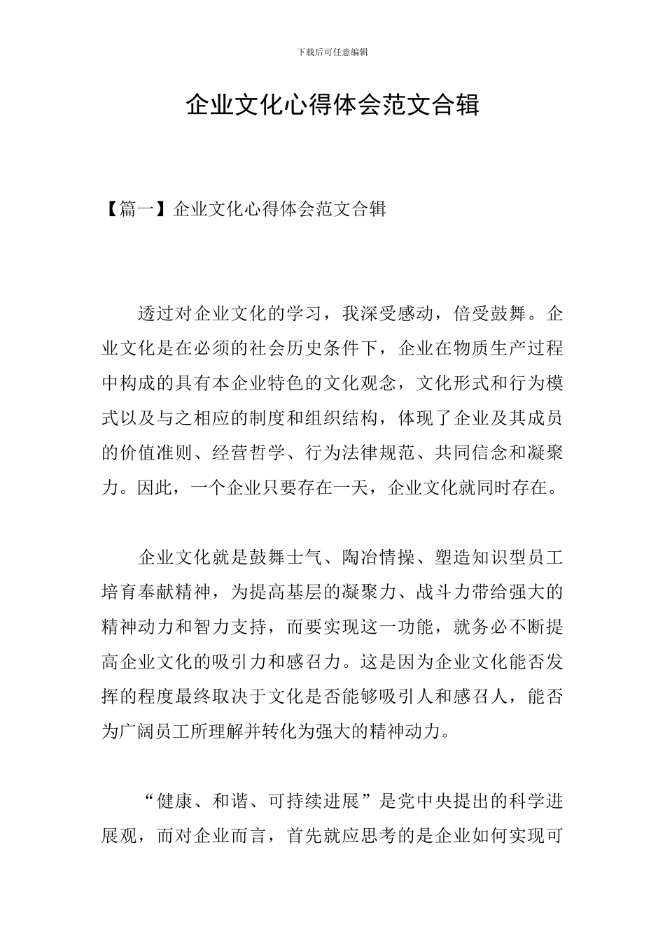 企业文化心得体会范文合辑_第1页