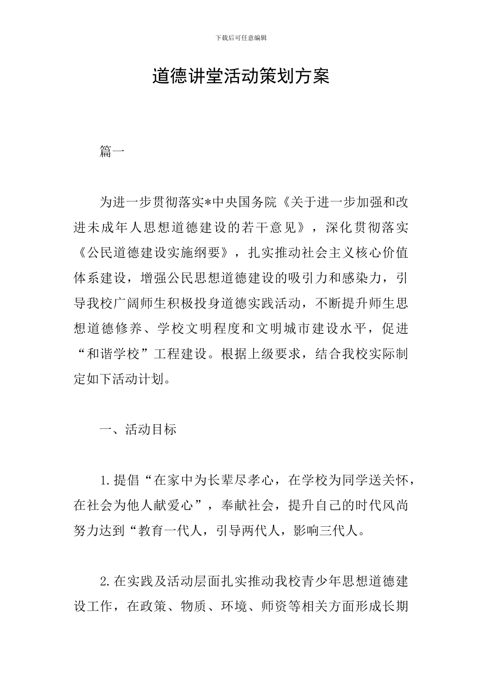 道德讲堂活动策划方案_第1页