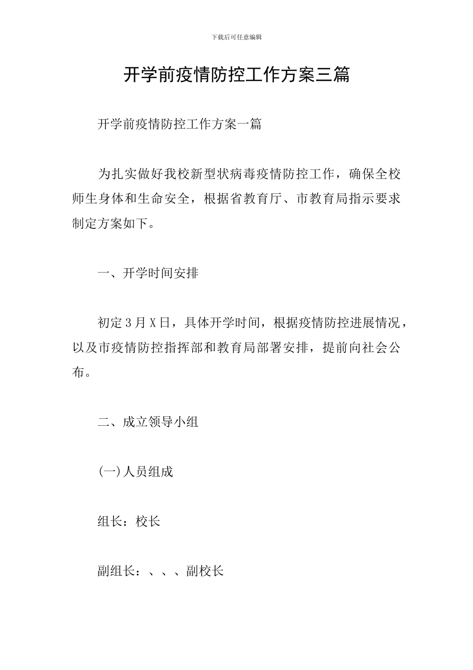 开学前疫情防控工作方案三篇_第1页