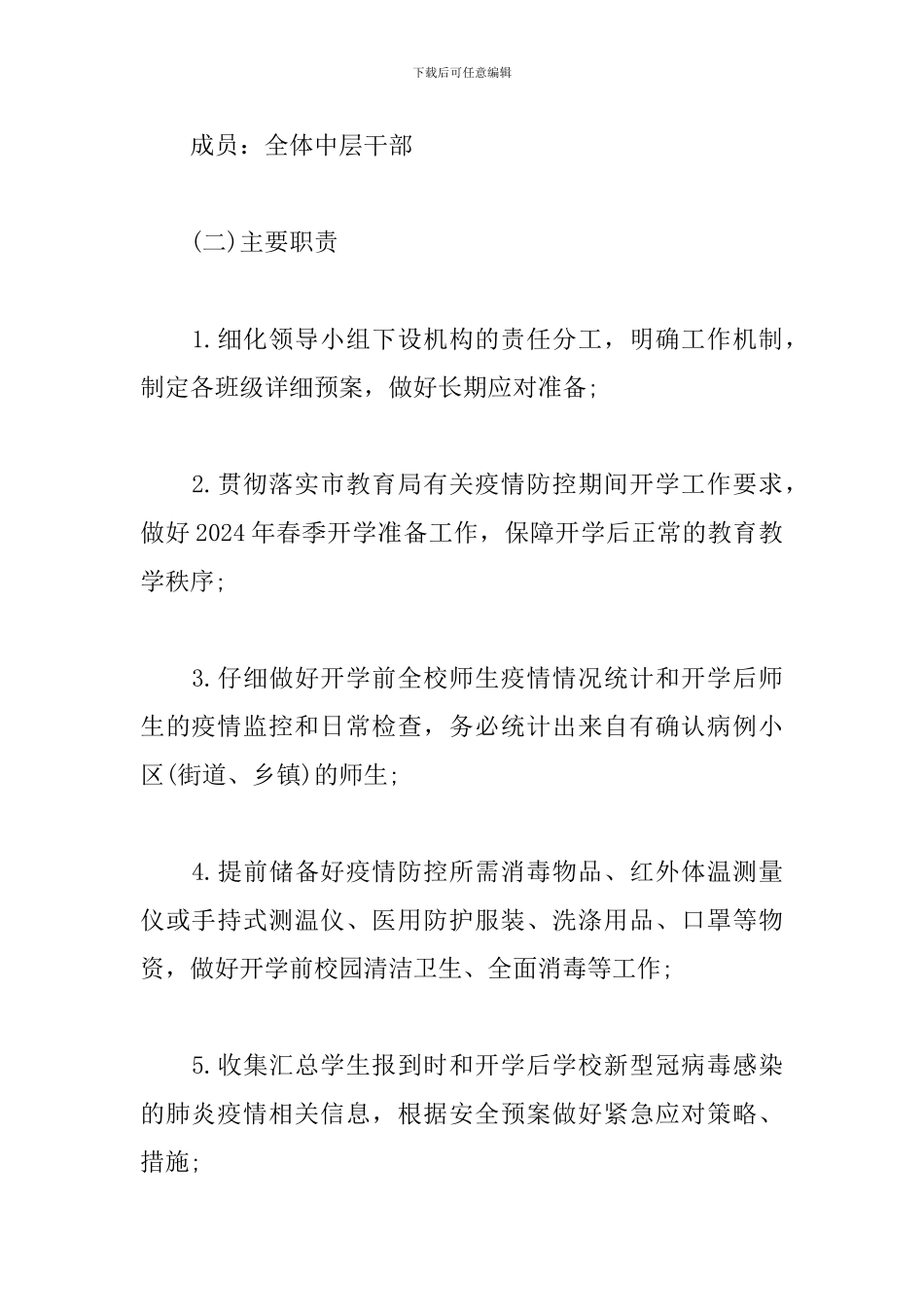 开学前疫情防控工作方案三篇_第2页