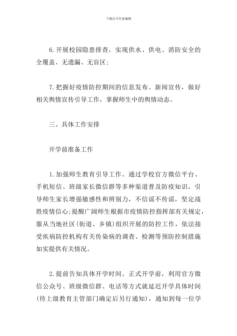 开学前疫情防控工作方案三篇_第3页