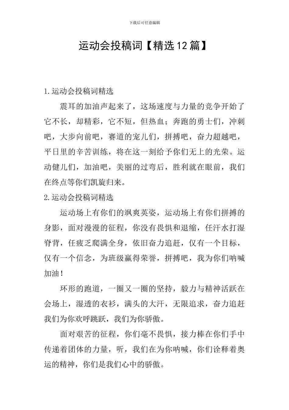 运动会投稿词_第1页