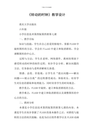 《转动的时钟》教学设计