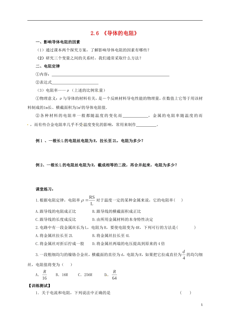 高中物理 2.6 导体的电阻导学案 新人教版选修3-1-新人教版高二选修3-1物理学案_第1页