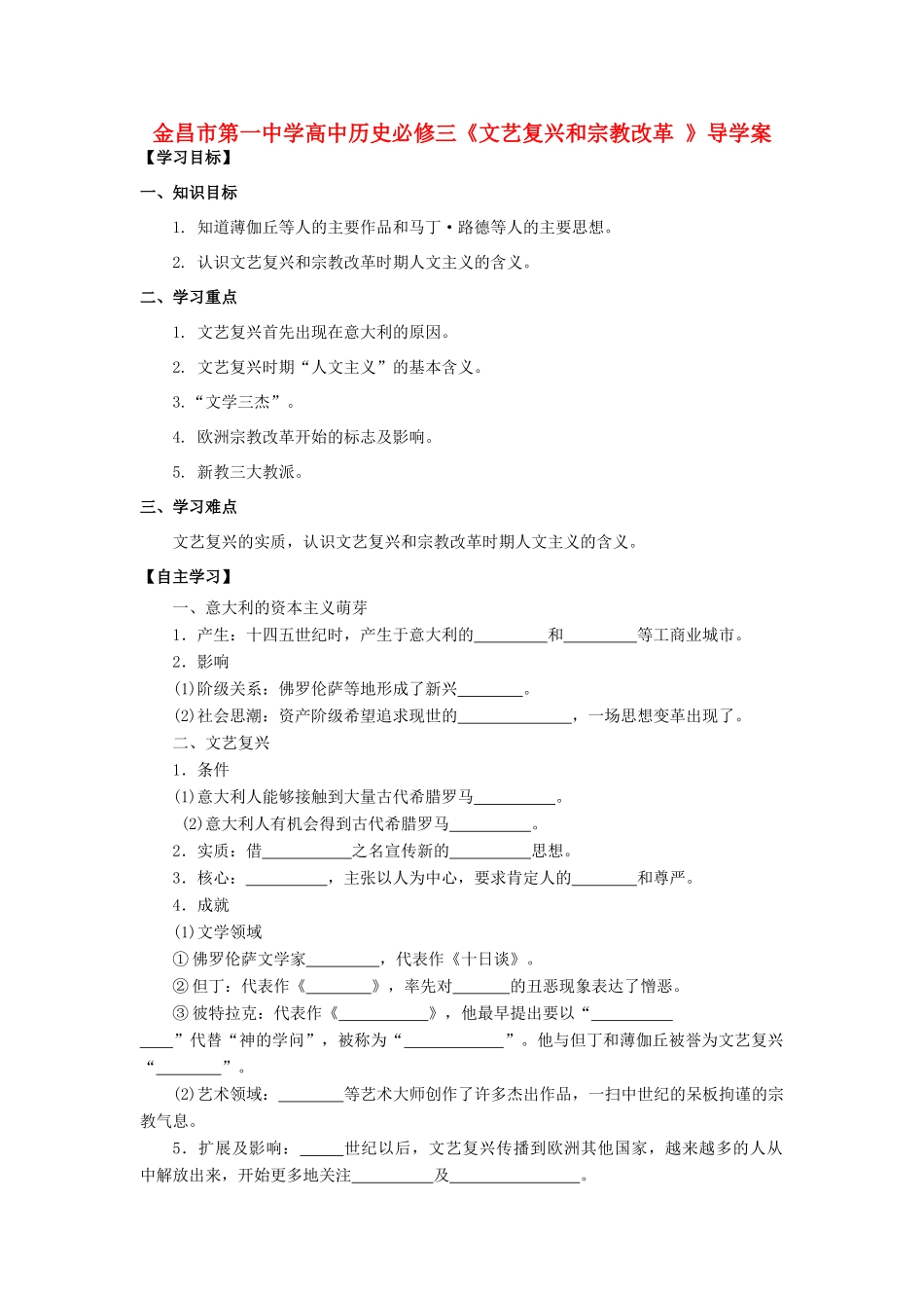 甘肃省金昌市第一中学高中历史《文艺复兴和宗教改革 》导学案 新人教版必修3_第1页
