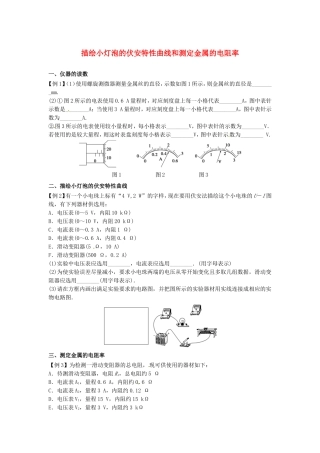 高中物理上学期期末复习六 描绘小灯泡的伏安特性曲线和测定金属的电阻率学案 新人教版选修3-1-新人教版高二选修3-1物理学案