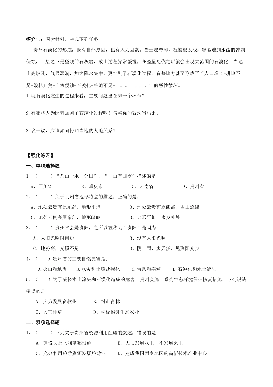八年级地理下册 8.4 贵州省的环境保护与资源利用学案 （新版）湘教版-（新版）湘教版初中八年级下册地理学案_第2页