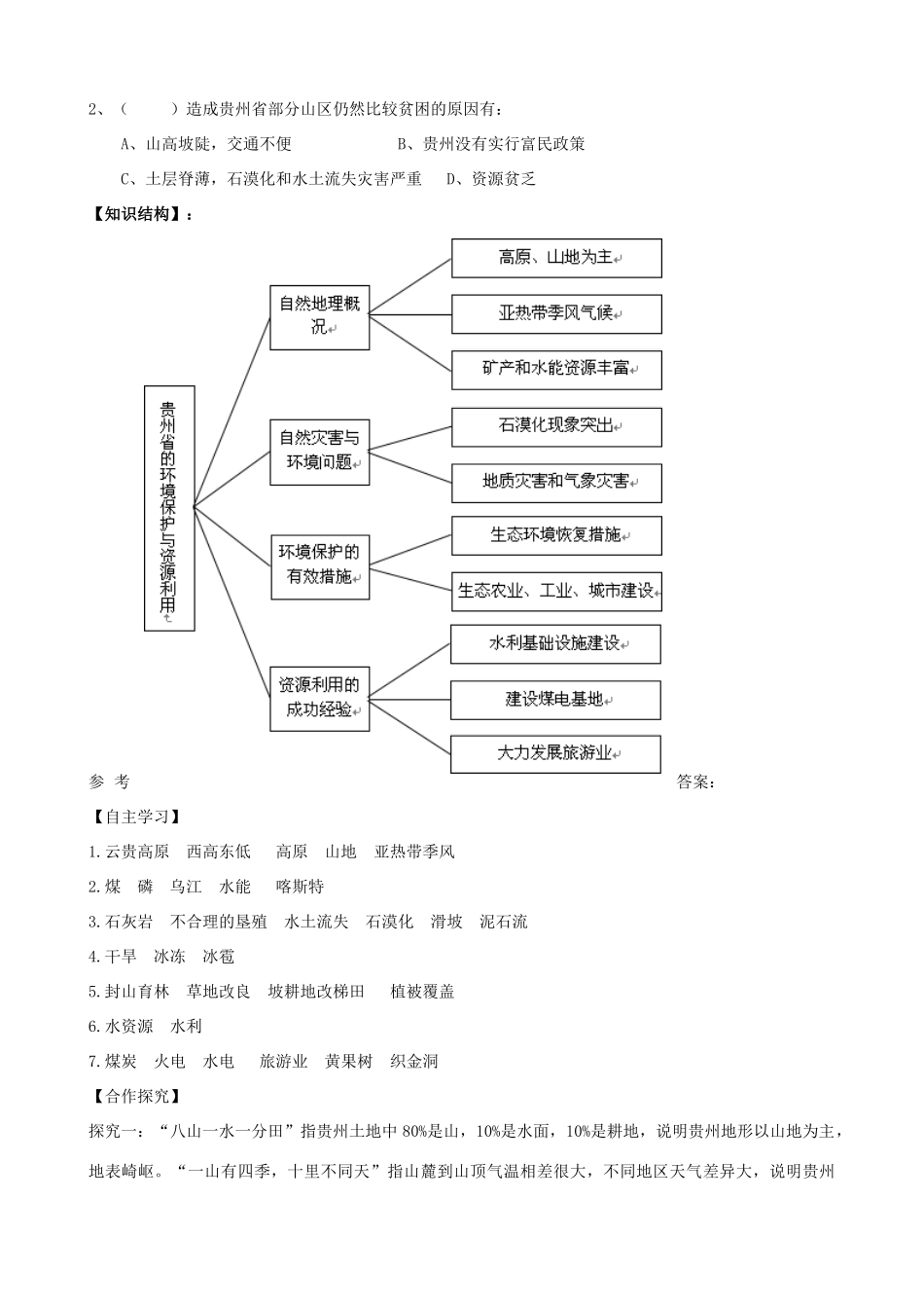 八年级地理下册 8.4 贵州省的环境保护与资源利用学案 （新版）湘教版-（新版）湘教版初中八年级下册地理学案_第3页