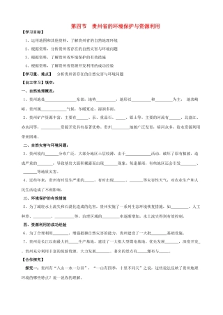 八年级地理下册 8.4 贵州省的环境保护与资源利用学案 （新版）湘教版-（新版）湘教版初中八年级下册地理学案