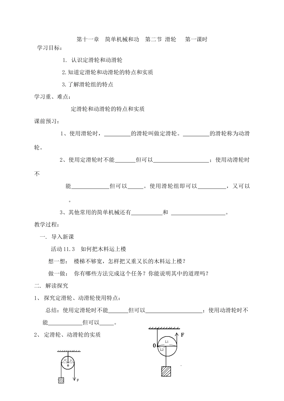 第十一章  简单机械和功  第二节 滑轮   第一课时_第1页