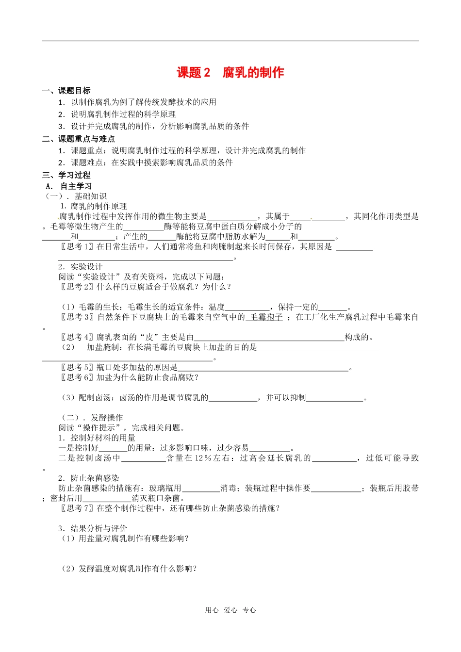 高中生物：1.2《腐乳的制作》学案（1）新人教版选修1_第1页