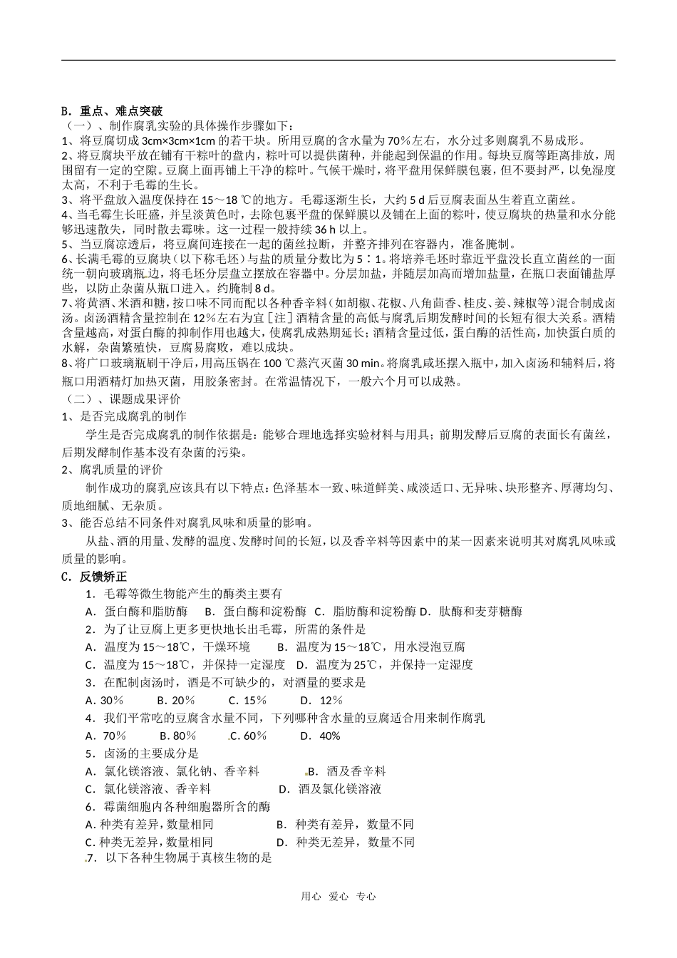 高中生物：1.2《腐乳的制作》学案（1）新人教版选修1_第2页