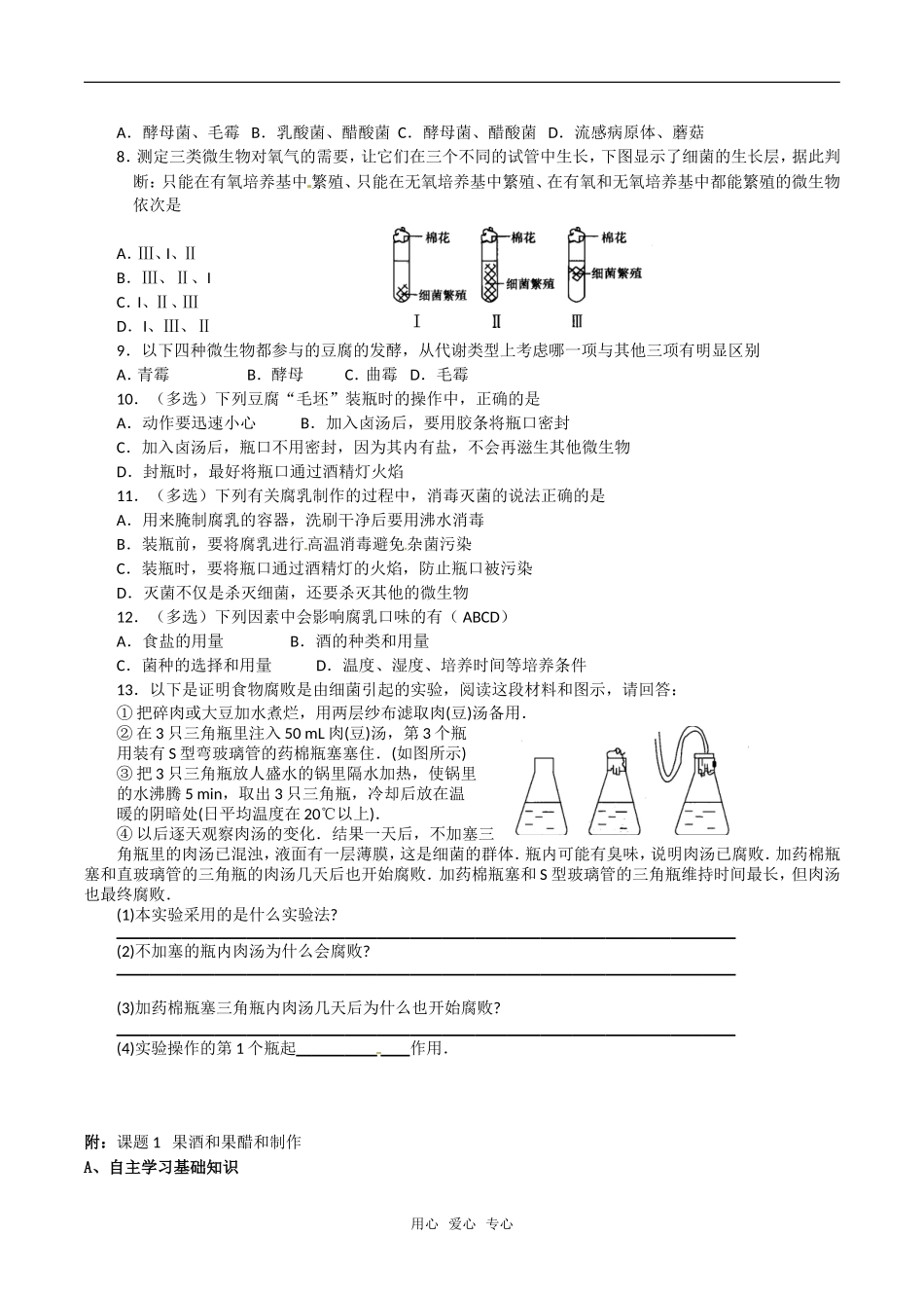 高中生物：1.2《腐乳的制作》学案（1）新人教版选修1_第3页