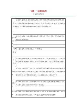 高考地理二轮复习 专题一 地球和地图学案-人教版高三全册地理学案