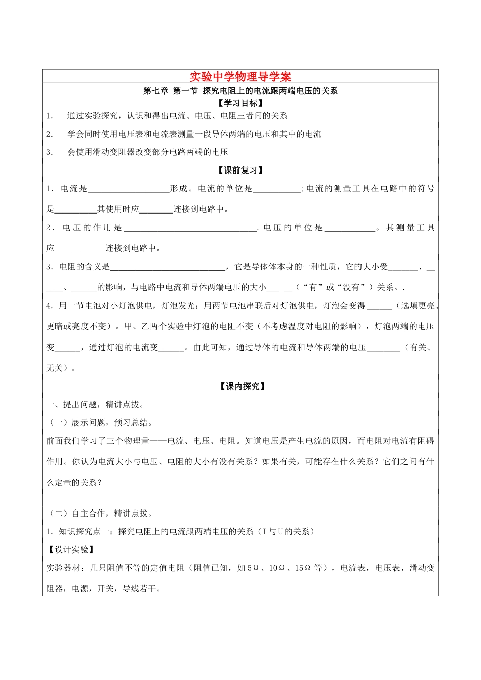 八年级物理 7.1探究电阻上的电流跟两端电压的关系导学案_第1页