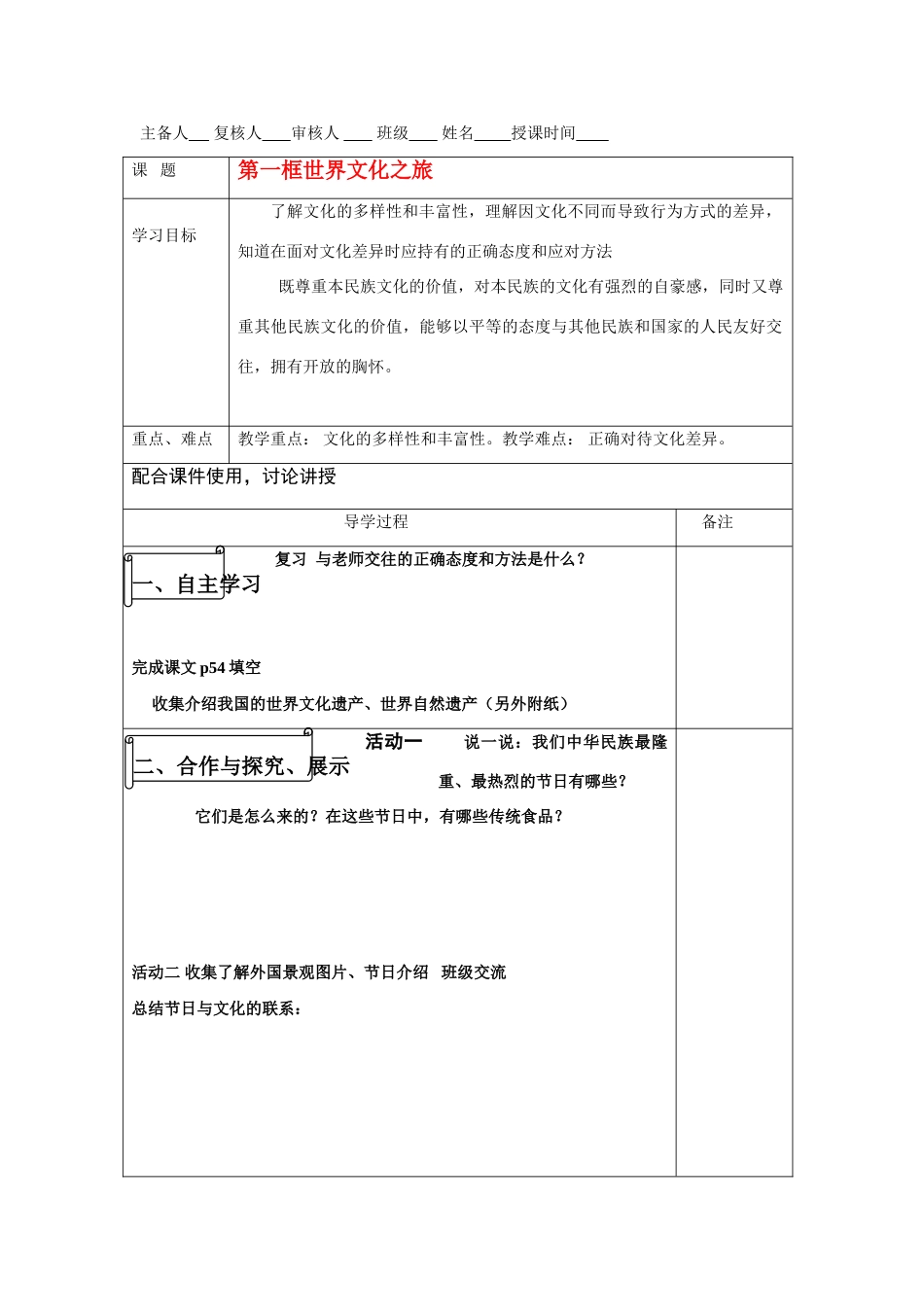 八年级政治上册 世界文化之旅导学案 人教版_第1页