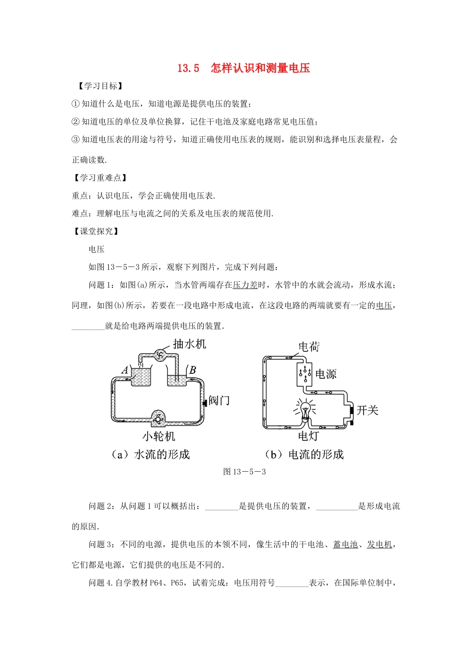 九年级物理上册 13.5怎样认识和测量电压导学案（新版）粤教版-（新版）粤教版初中九年级上册物理学案_第1页