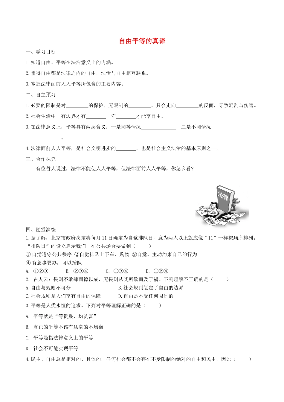 春八年级道德与法治下册 第四单元 崇尚法治精神 第七课 尊重自由平等 第1框 自由平等的真谛学案 新人教版-新人教版初中八年级下册政治学案_第1页