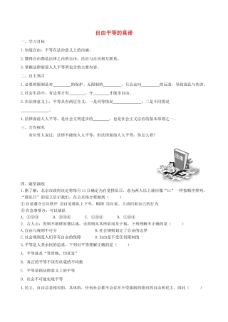 春八年级道德与法治下册 第四单元 崇尚法治精神 第七课 尊重自由平等 第1框 自由平等的真谛学案 新人教版-新人教版初中八年级下册政治学案