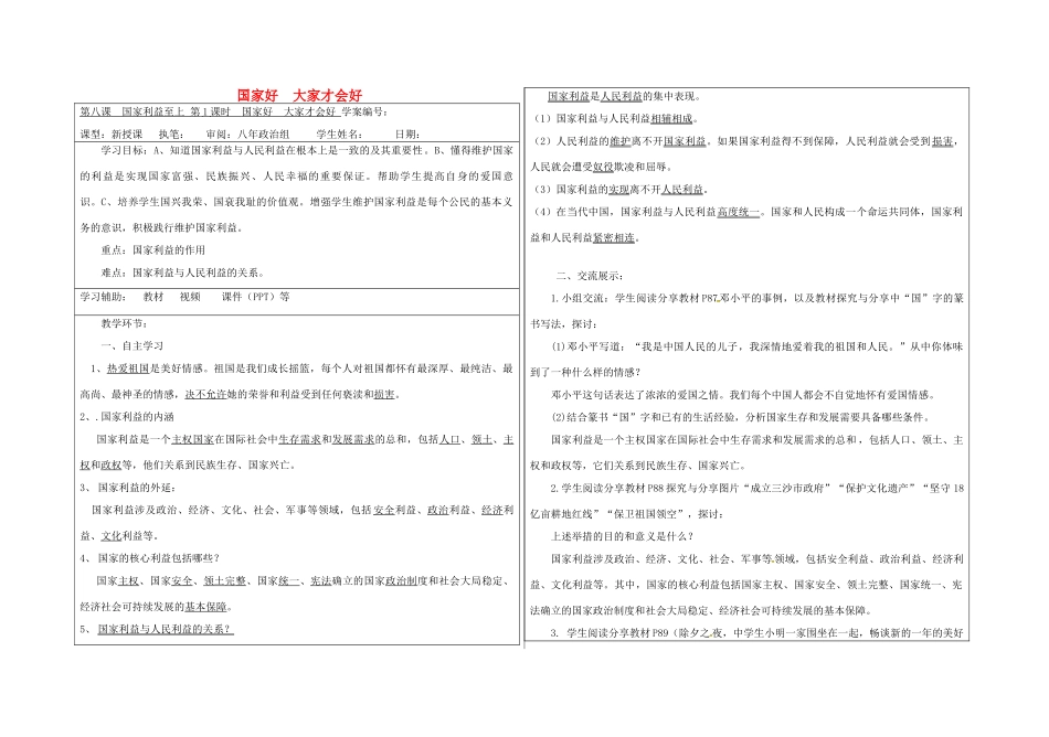 八年级道德与法治上册 第四单元 维护国家利益 第八课 国家利益至上 第1框 国家好，大家才会好导学案 新人教版-新人教版初中八年级上册政治学案_第1页
