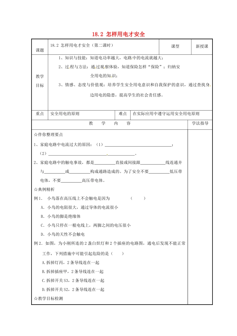 九年级物理下册 18.2 怎样用电才安全学案2 （新版）粤教沪版-（新版）粤教沪版初中九年级下册物理学案_第1页