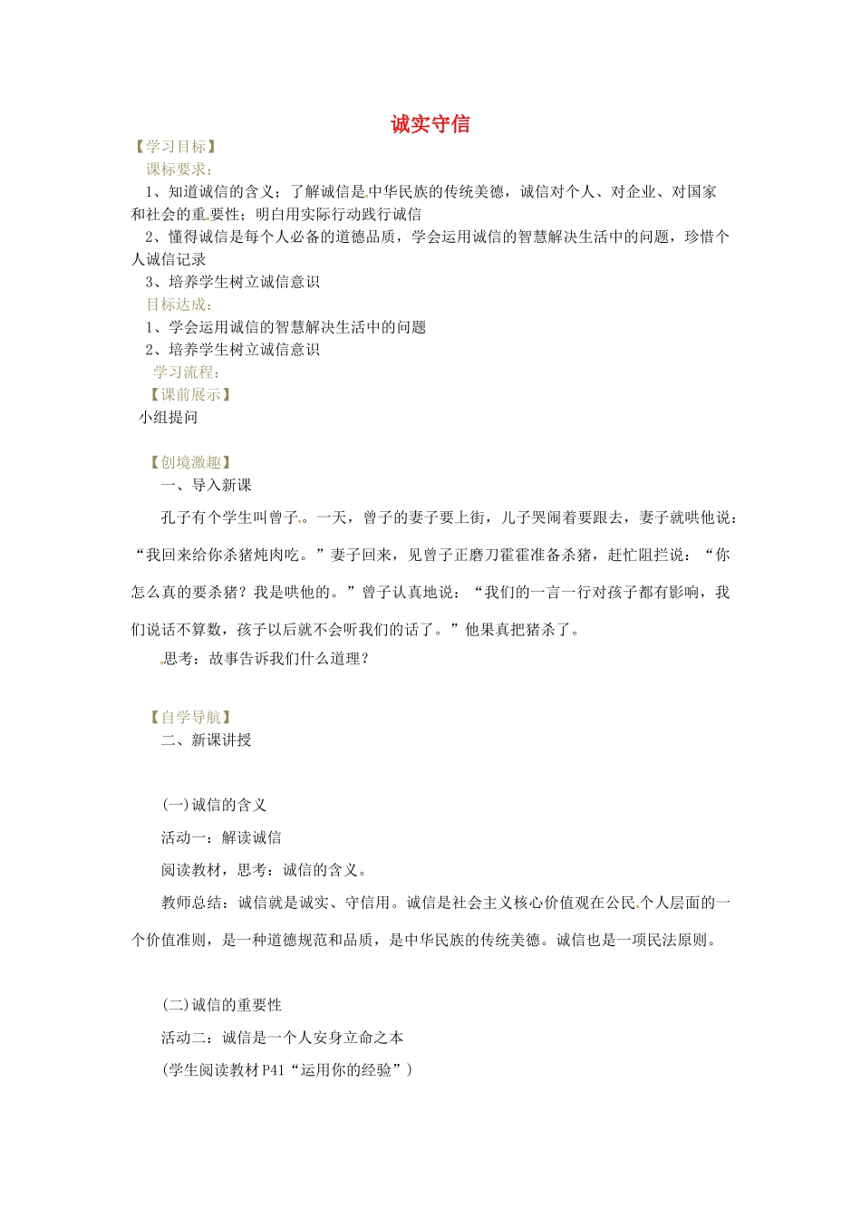 辽宁省灯塔市八年级道德与法治上册 第二单元 遵守社会规则 第四课 社会生活讲道德 第3框 诚实守信学案 新人教版-新人教版初中八年级上册政治学案_第1页