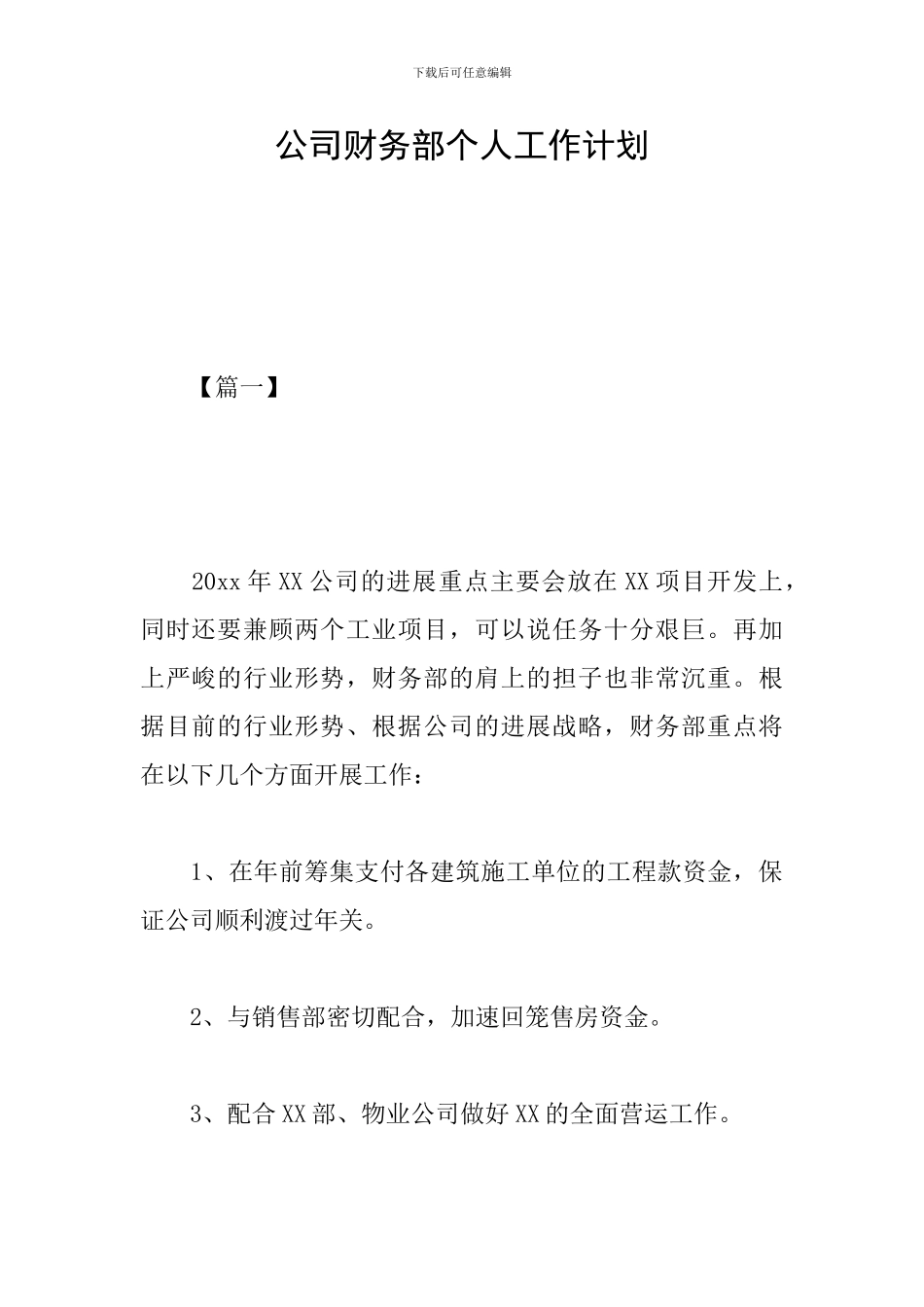公司财务部个人工作计划_第1页