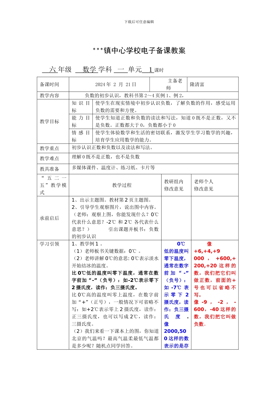 2024年春新人教版小学六年级下册数学第一单元负数教案_第1页
