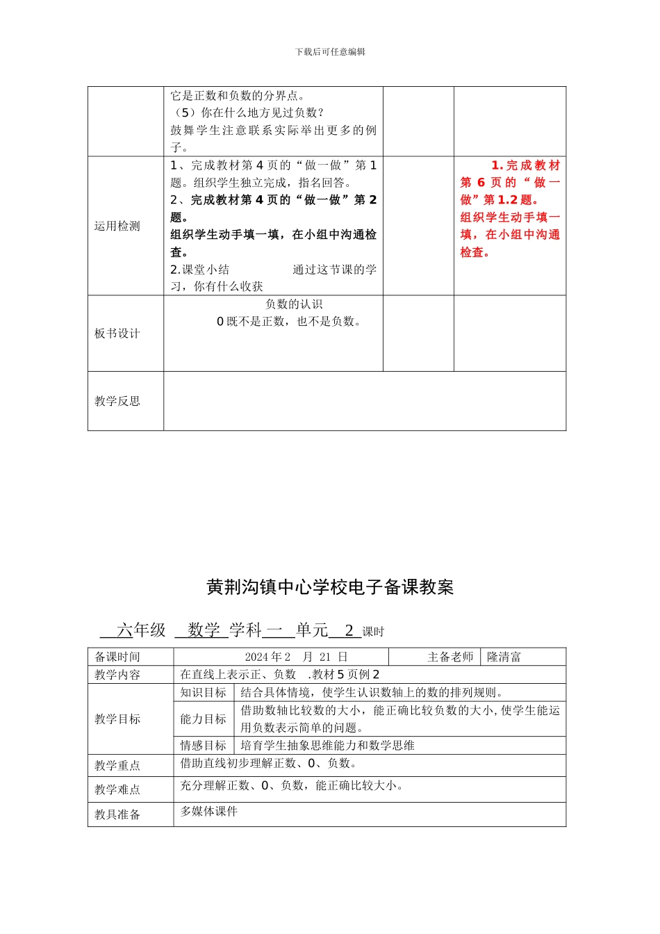 2024年春新人教版小学六年级下册数学第一单元负数教案_第3页
