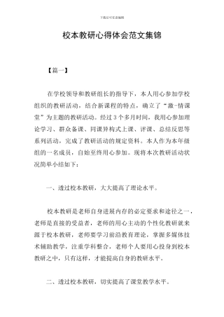 校本教研心得体会范文集锦