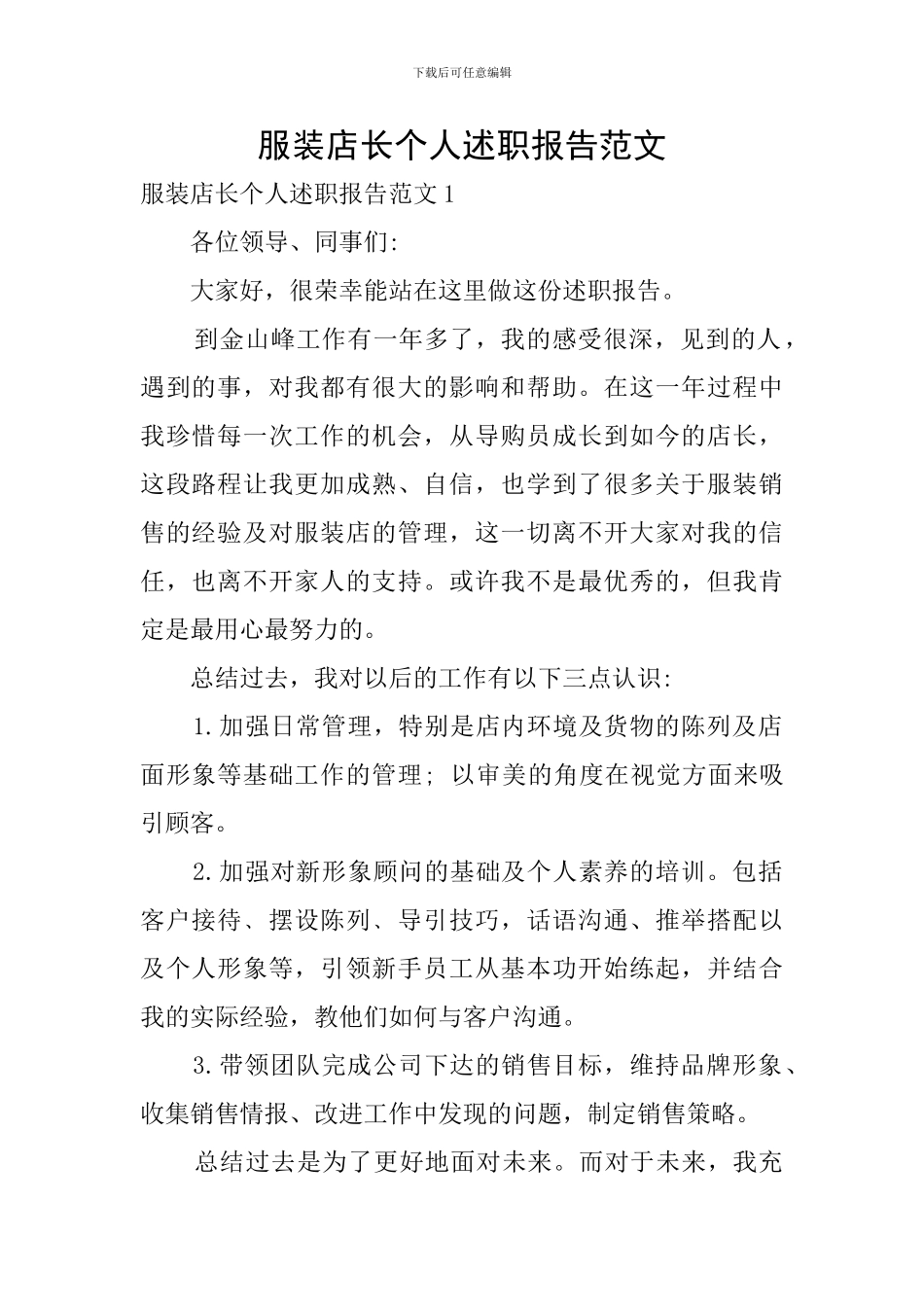 服装店长个人述职报告范文_第1页