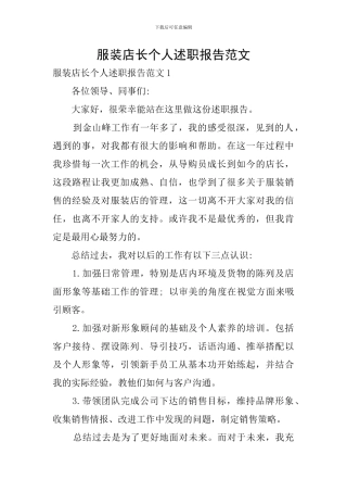 服装店长个人述职报告范文