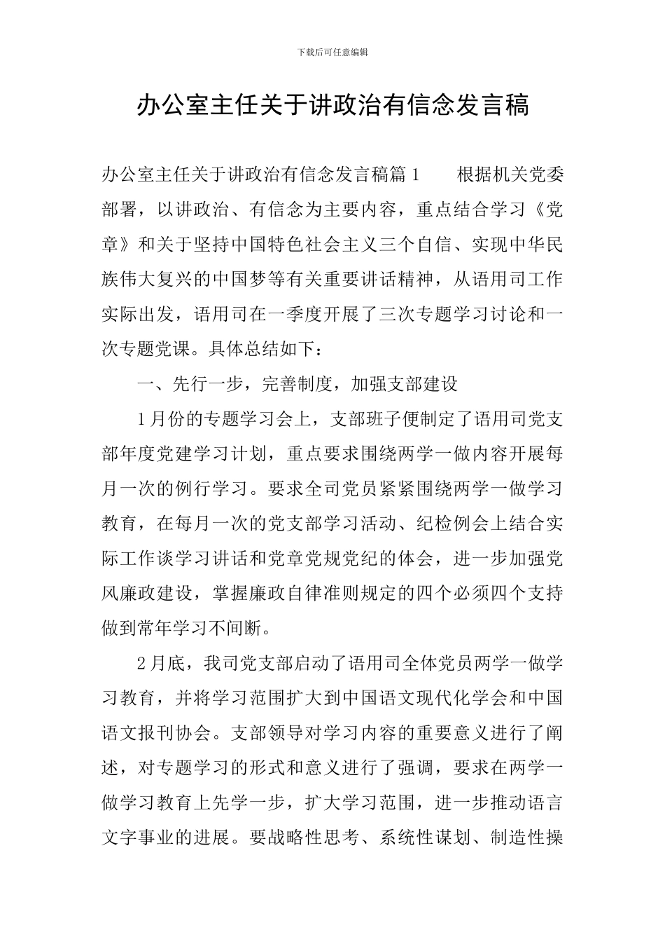 办公室主任关于讲政治有信念发言稿_第1页